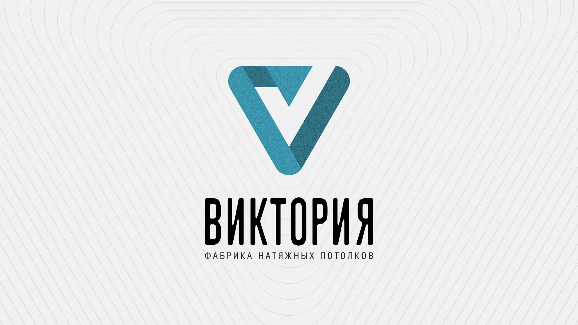 Разработка фирменного стиля компании по продаже и установке натяжных потолков в Серпухове